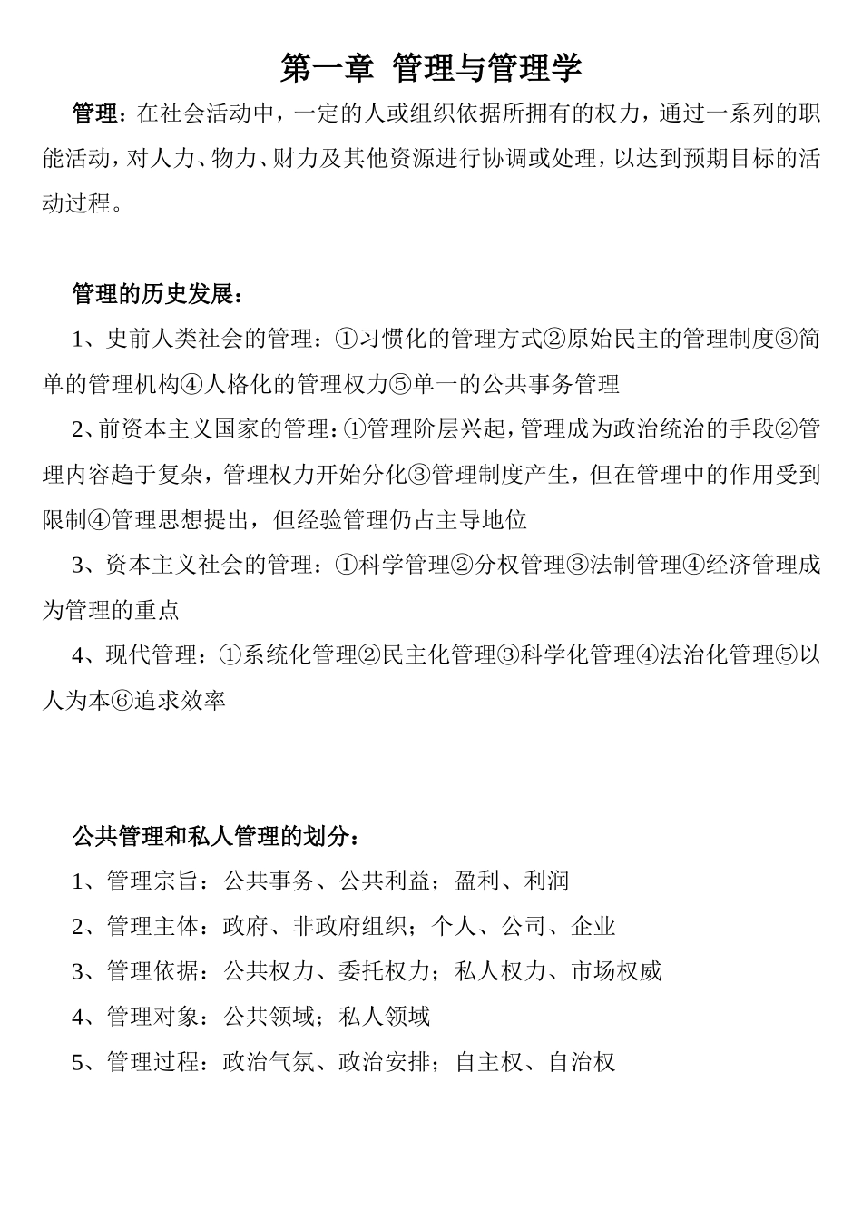 第一章管理与管理学 知识点梳理_第1页