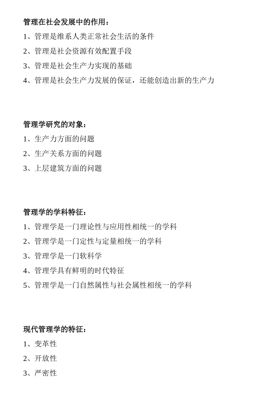 第一章管理与管理学 知识点梳理_第2页