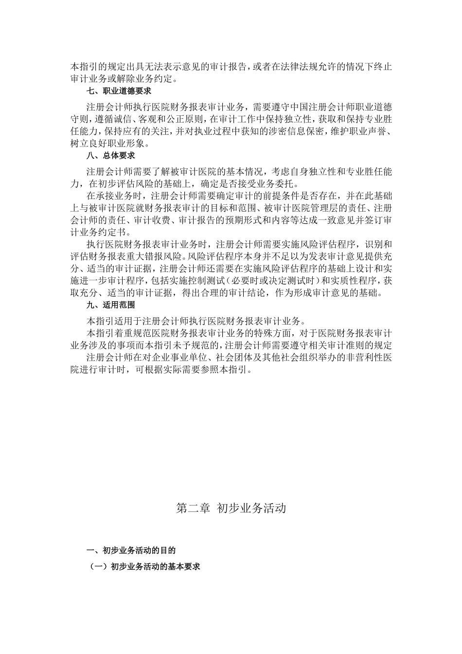 会计师执行医院财务报表（也称会计报表）审计业务指引_第2页
