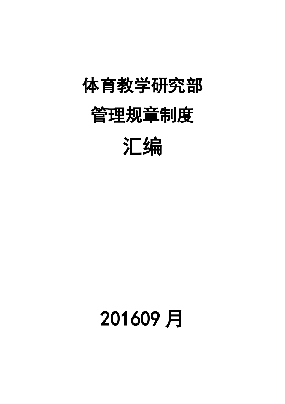 大学体育教学研究部管理规章制度汇编_第1页