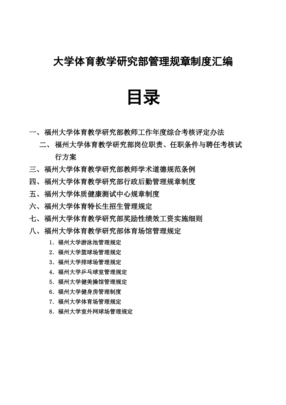 大学体育教学研究部管理规章制度汇编_第2页