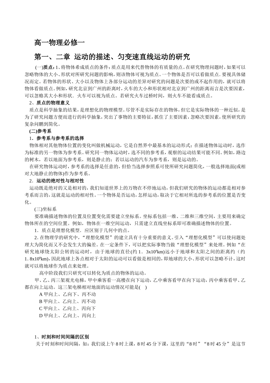 高一物理必修一第一、二章  运动的描述、匀变速直线运动的研究知识点梳理_第1页