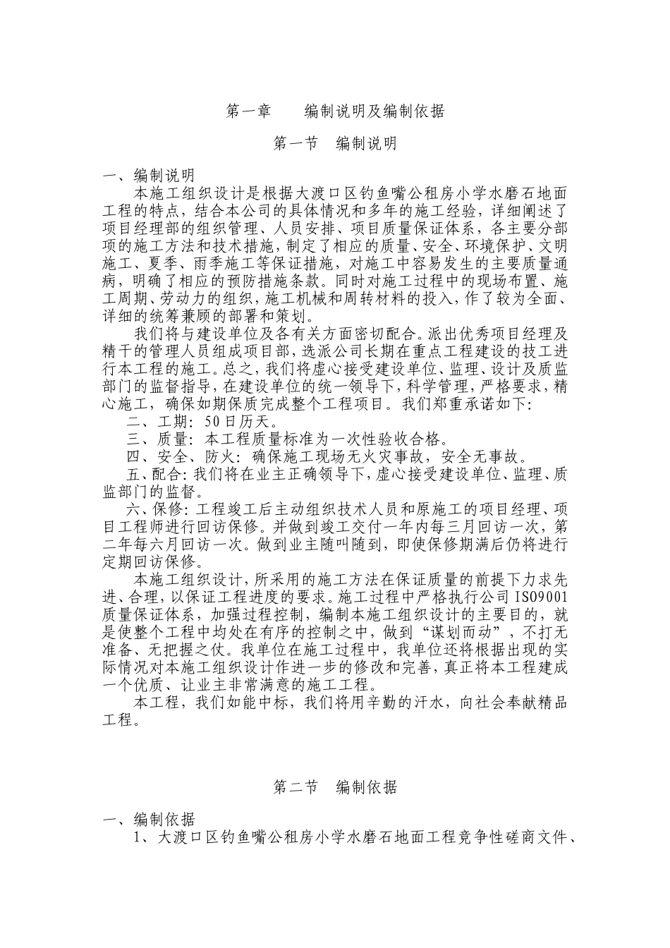 大渡口区公租房小学水磨石地面工程施工组织设计_第3页