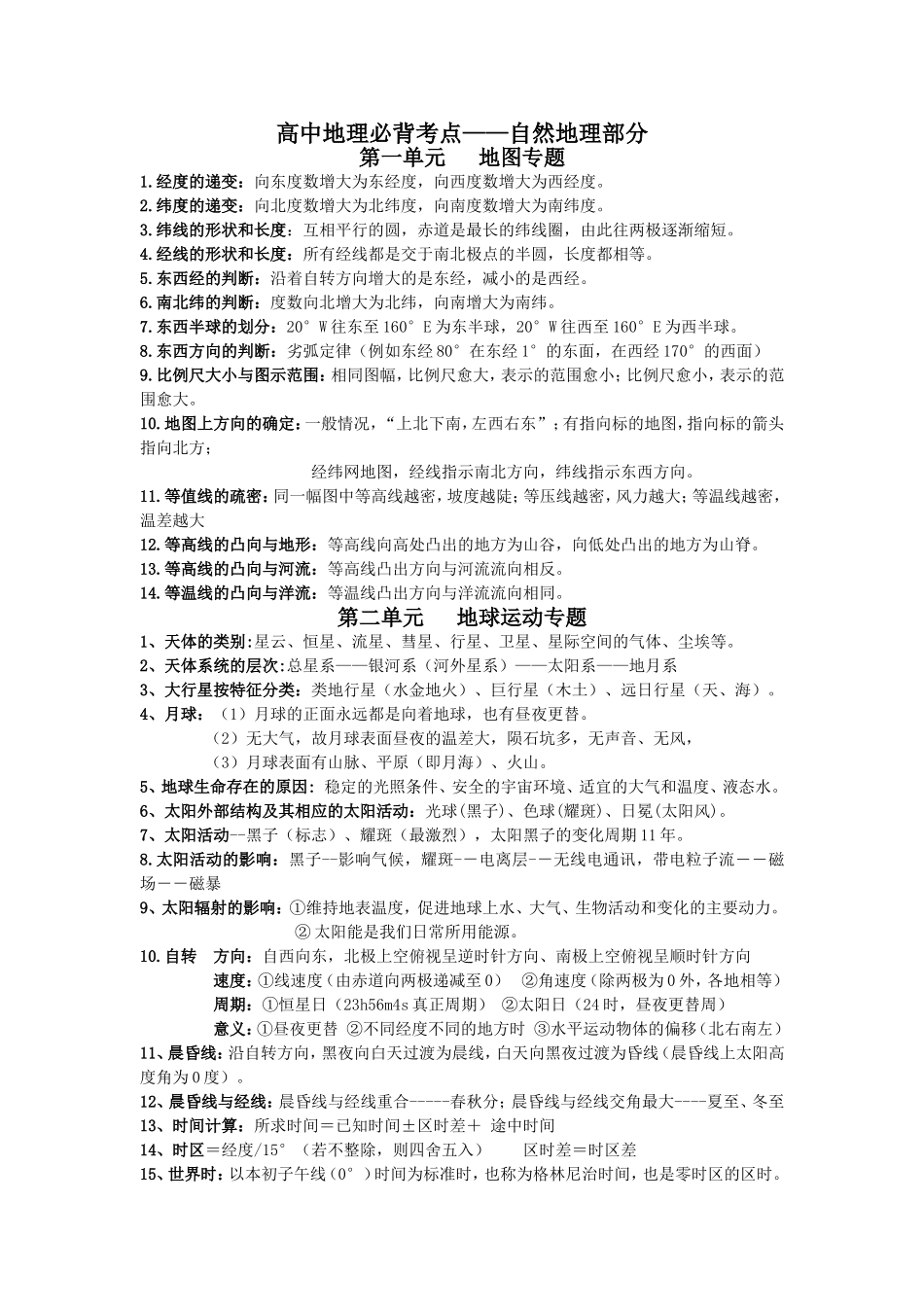 高中地理必背考点——自然地理部分_第1页