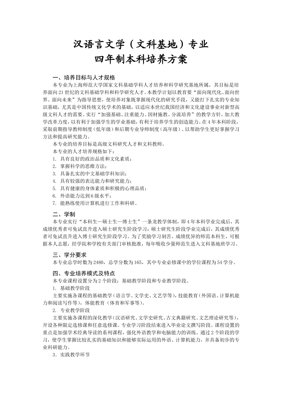 汉语言文学（文科基地）专业四年制本科培养方案_第1页