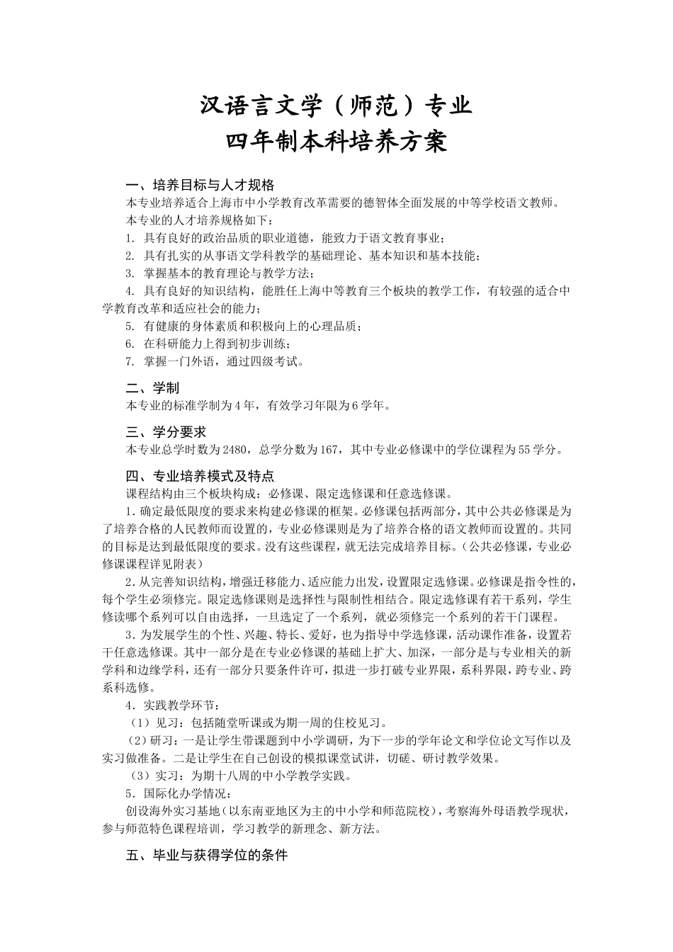 汉语言文学（文科基地）专业四年制本科培养方案_第3页