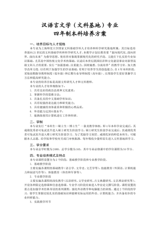 汉语言文学（文科基地）专业四年制本科培养方案