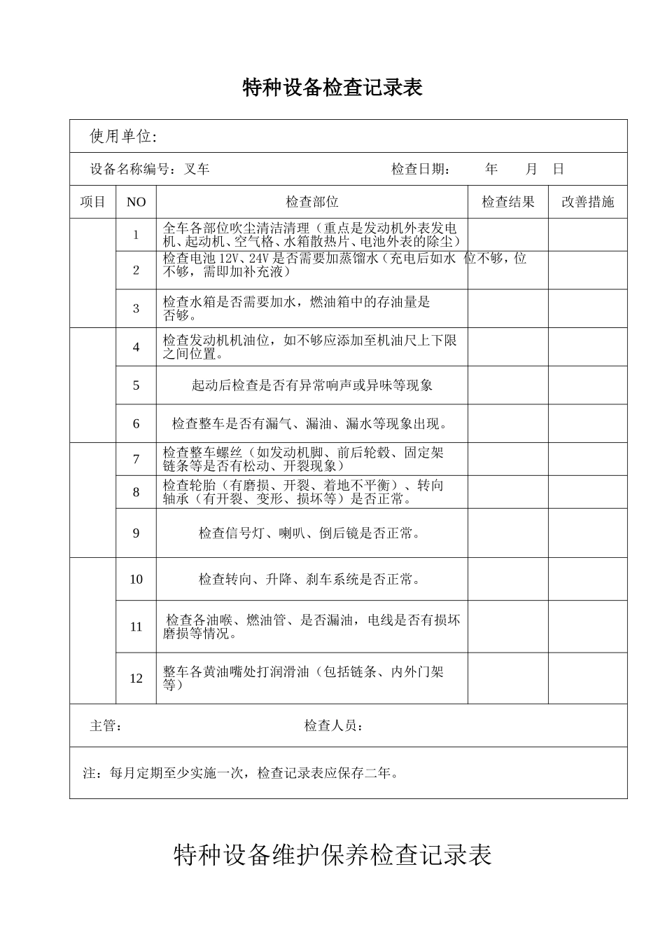 电动单梁起重机 特种设备维护保养检查记录表_第3页