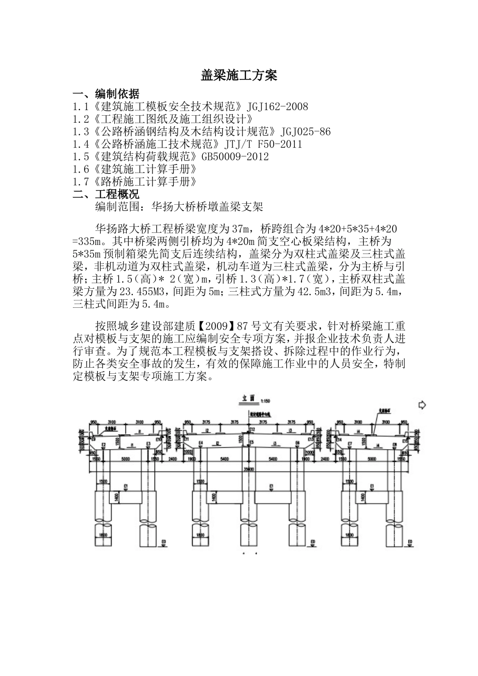 大桥桥接线工程盖梁施工方案_第1页