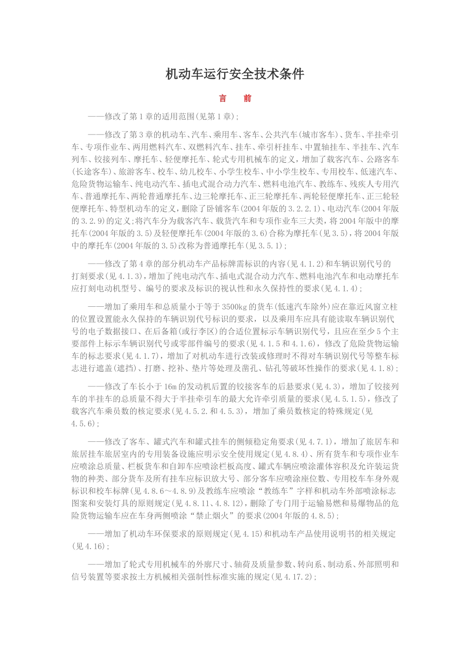 机动车运行安全技术条件_第1页