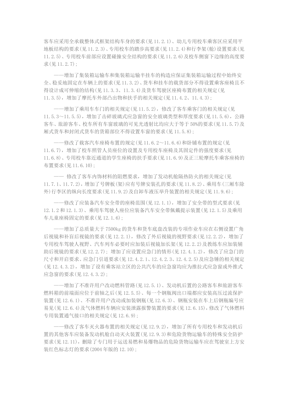 机动车运行安全技术条件_第3页