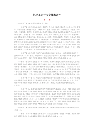 机动车运行安全技术条件