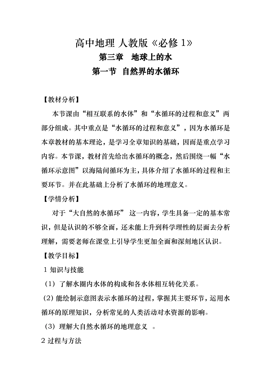 高中地理人教版《必修1》第三章   地球上的水教学设计_第1页
