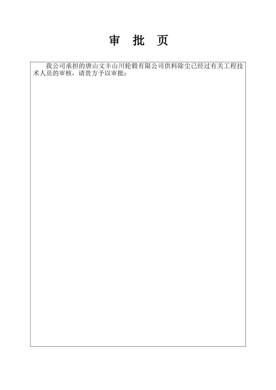 高炉工程供料系统供料除尘施工方案_第3页