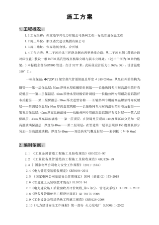 电力有限公司热网工程一标段管道保温工程施工方案