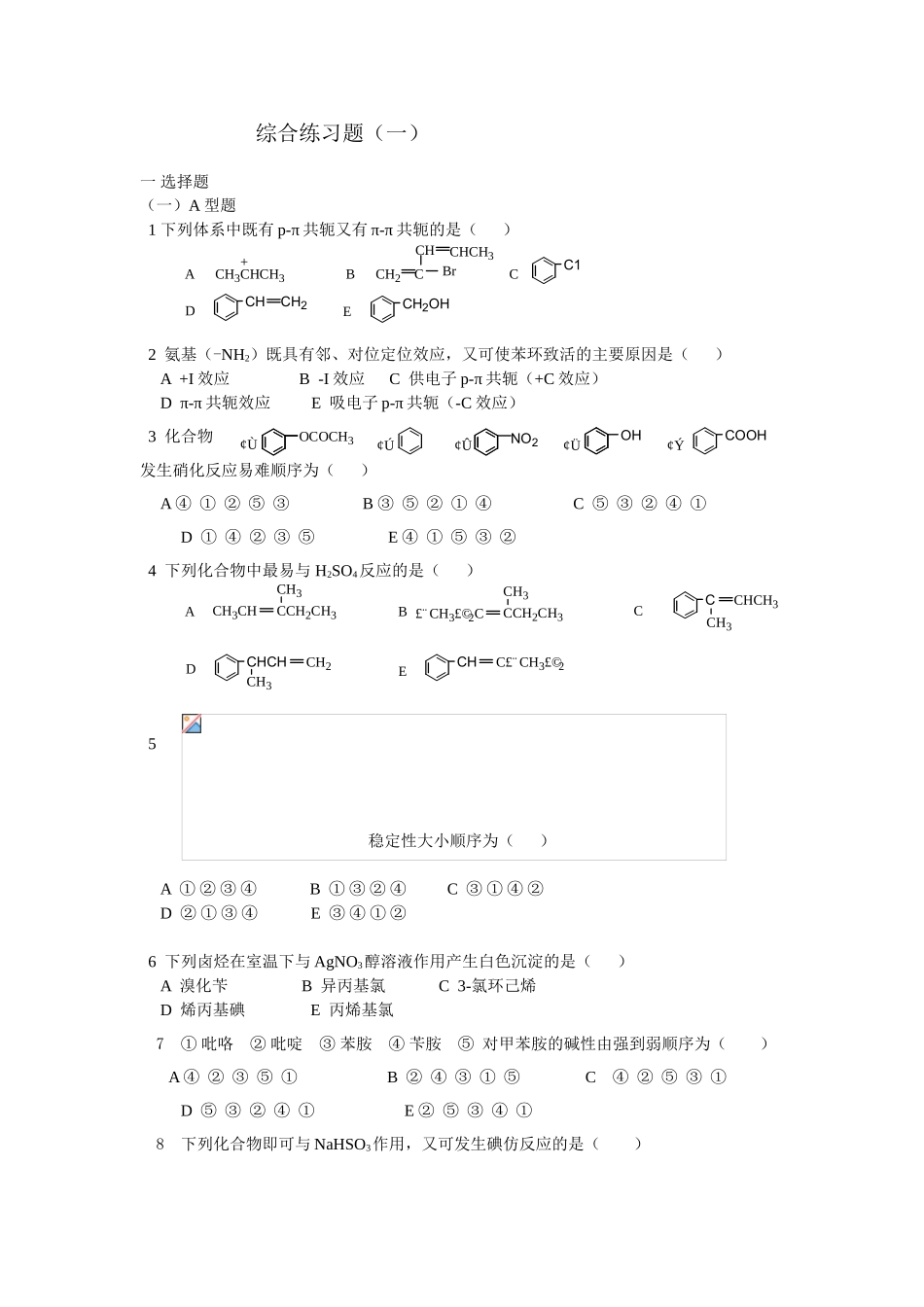 大学有机化学综合练习题_第1页
