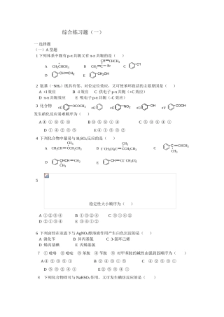 大学有机化学综合练习题