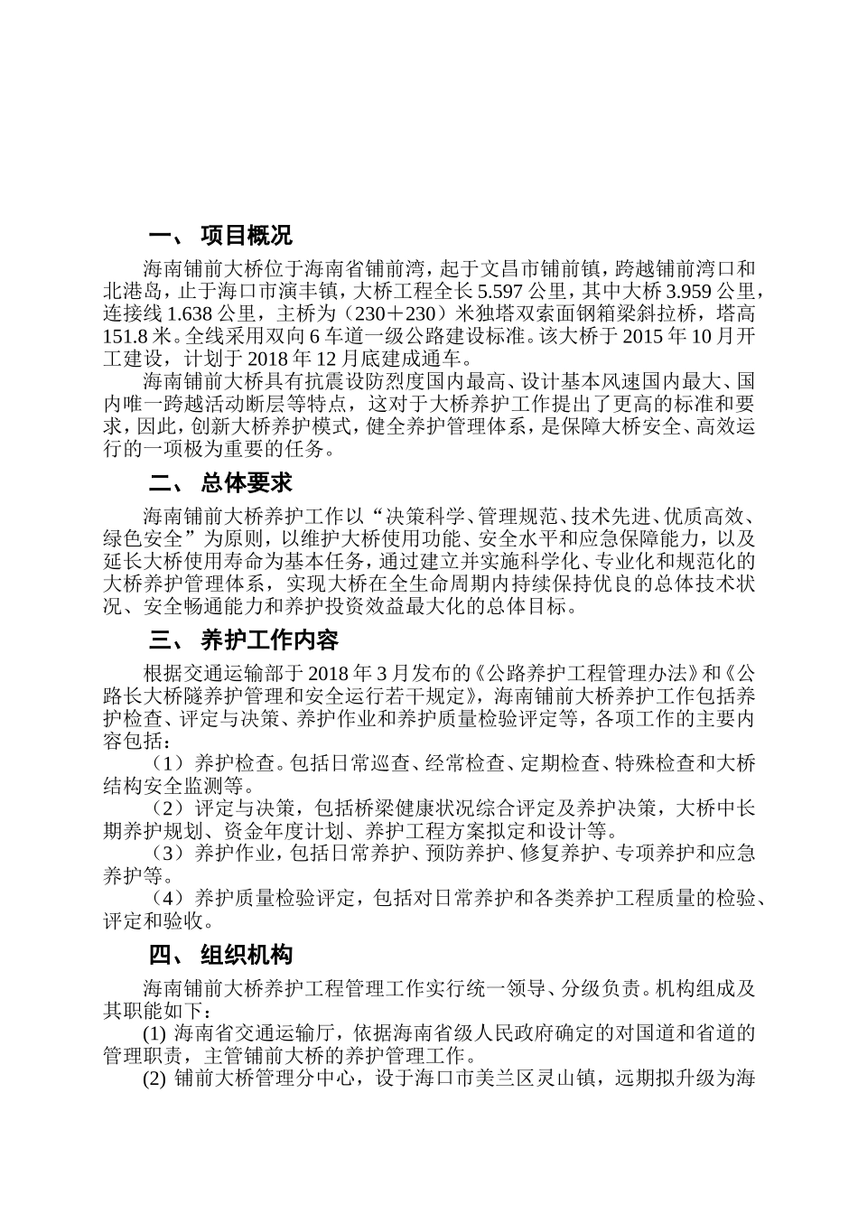 大桥养护实施方案建议书_第1页