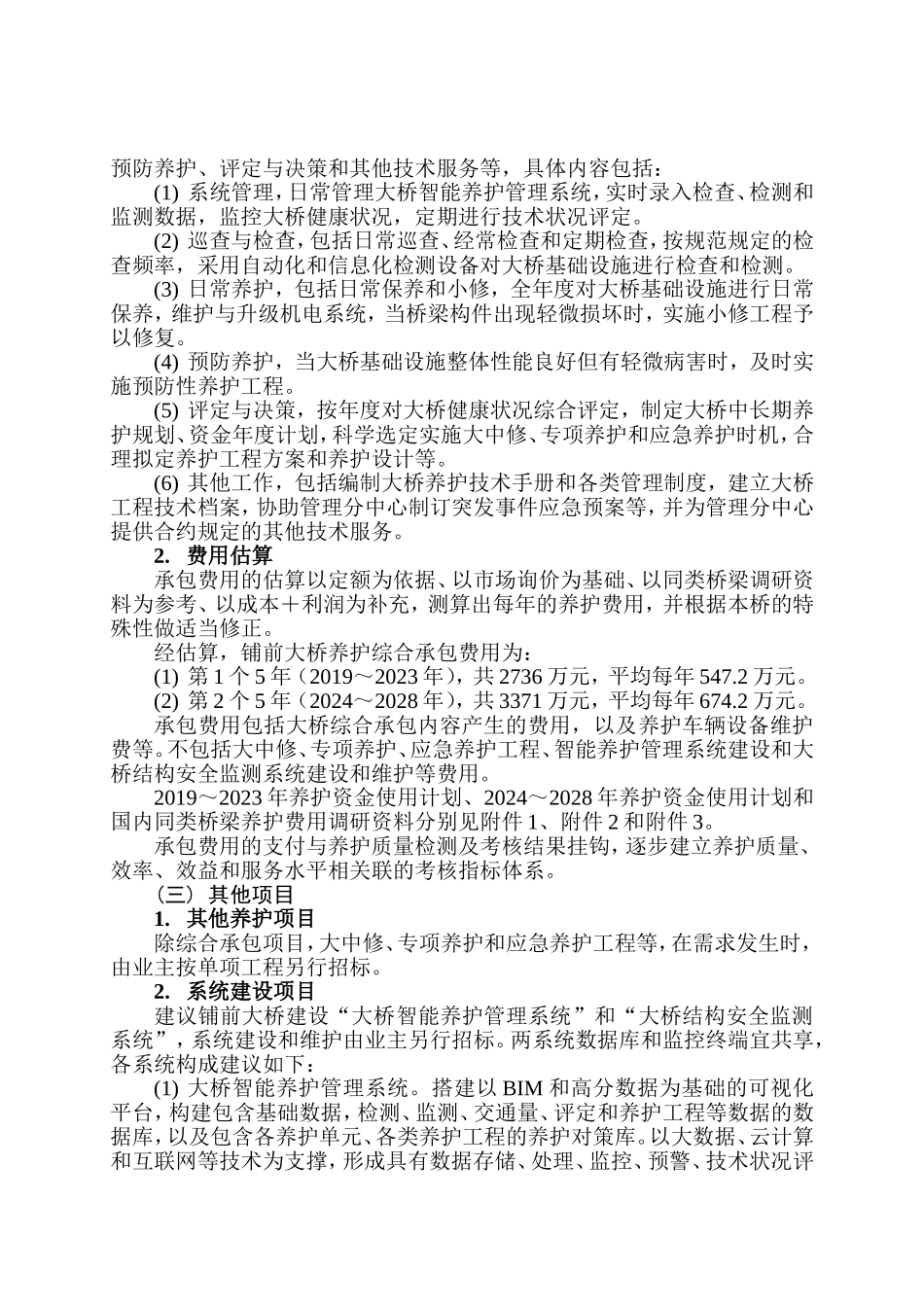 大桥养护实施方案建议书_第3页