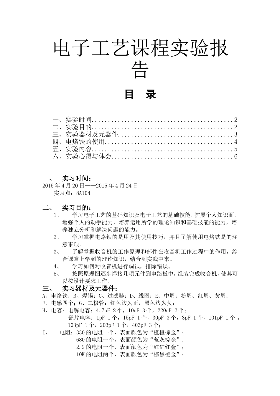 电子工艺课程电子工艺课程实验报告 电洛铁的使用_第1页