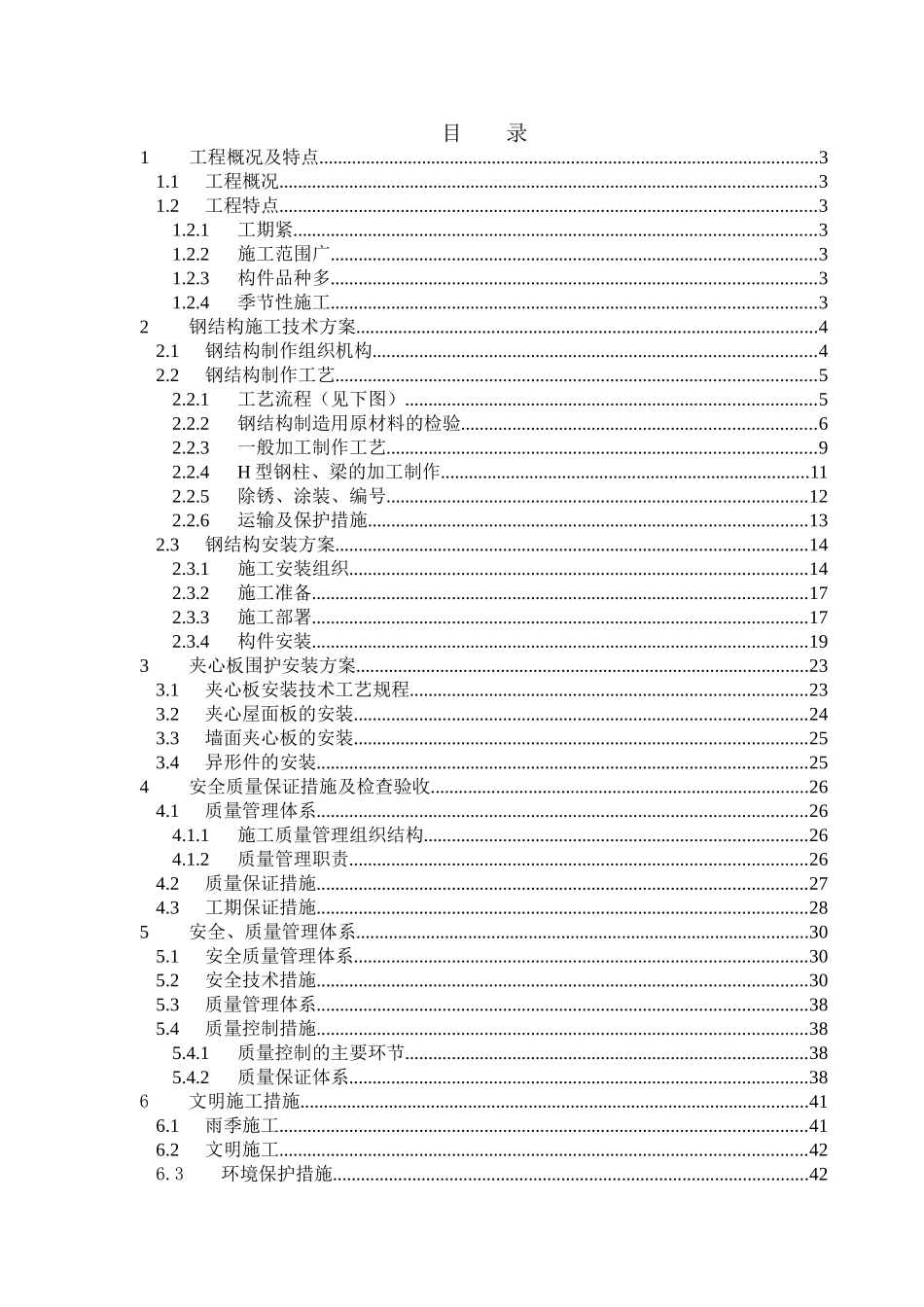 单层轻钢结构工业厂房施工方案_第1页