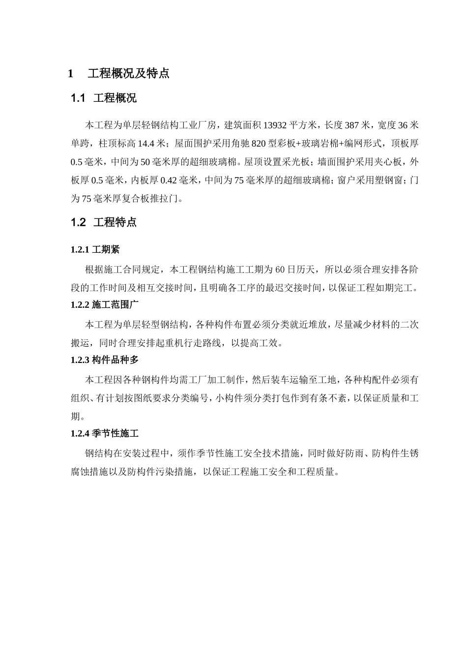 单层轻钢结构工业厂房施工方案_第3页