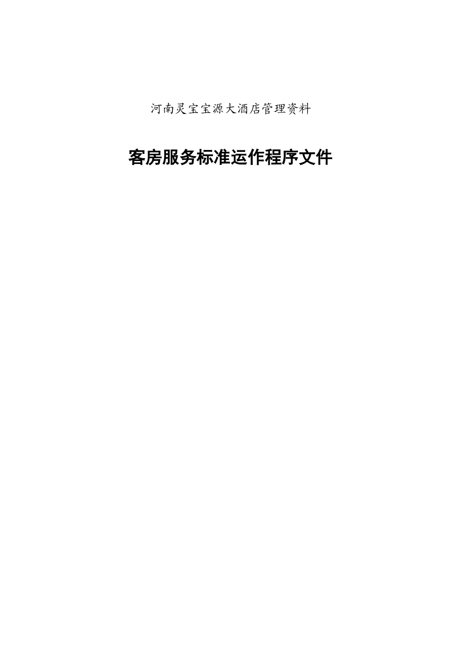 河南灵宝宝源大酒店管理资料客房服务标准运作程序文件_第1页