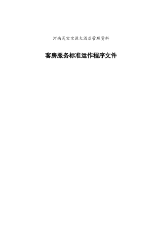 河南灵宝宝源大酒店管理资料客房服务标准运作程序文件
