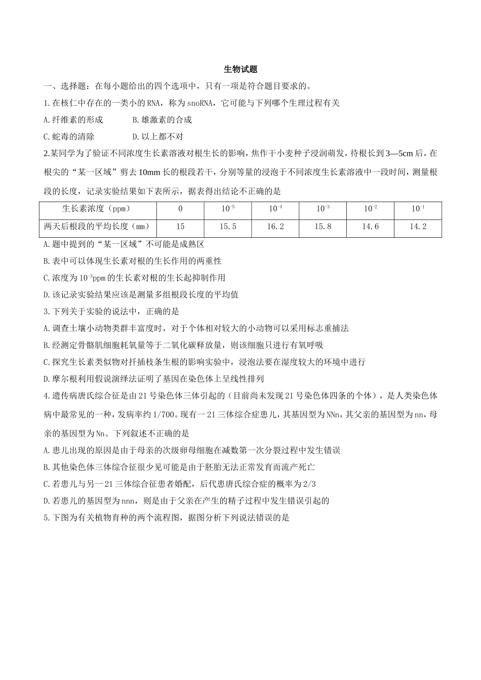 大学11月（高三）中学生标准学术能力诊断测试理综测生物试题试题_第1页
