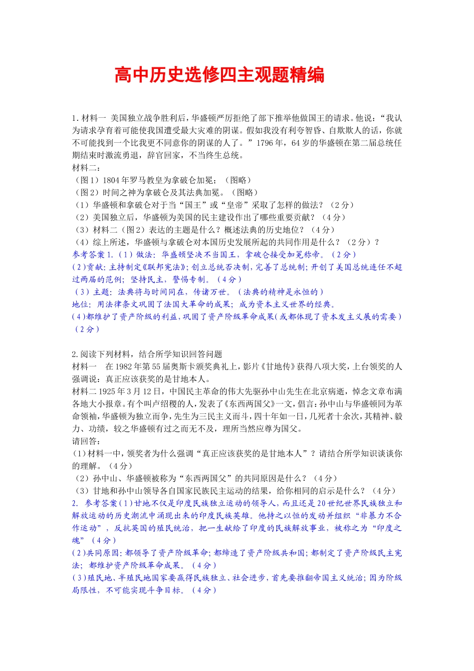 高中历史选修四主观题精编_第1页