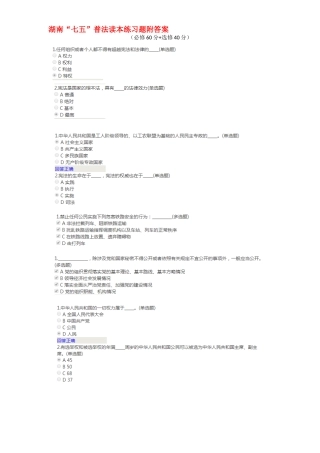 湖南“七五”普法读本练习题附答案