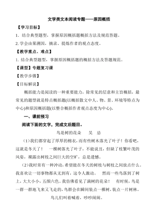 高三语文复习教学案  文学类文本阅读专题——原因概括