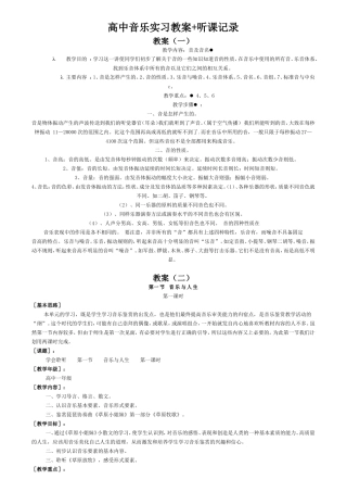 高中音乐实习教案+听课记录