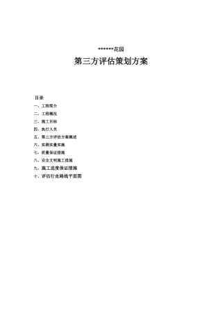 花园第三方评估策划方案