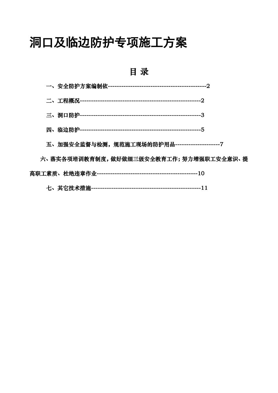 洞口及临边防护专项施工方案_第1页