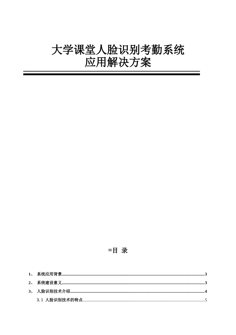 大学课堂人脸识别考勤系统应用解决方案_第1页