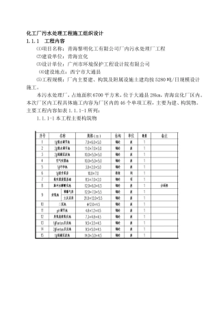 化工厂污水处理工程施工组织设计