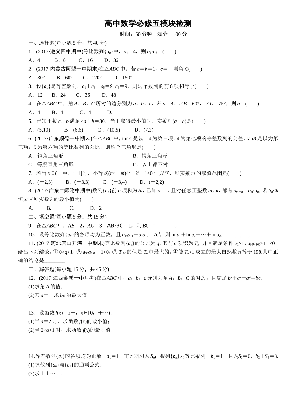 高中数学必修五模块检测测试题_第1页