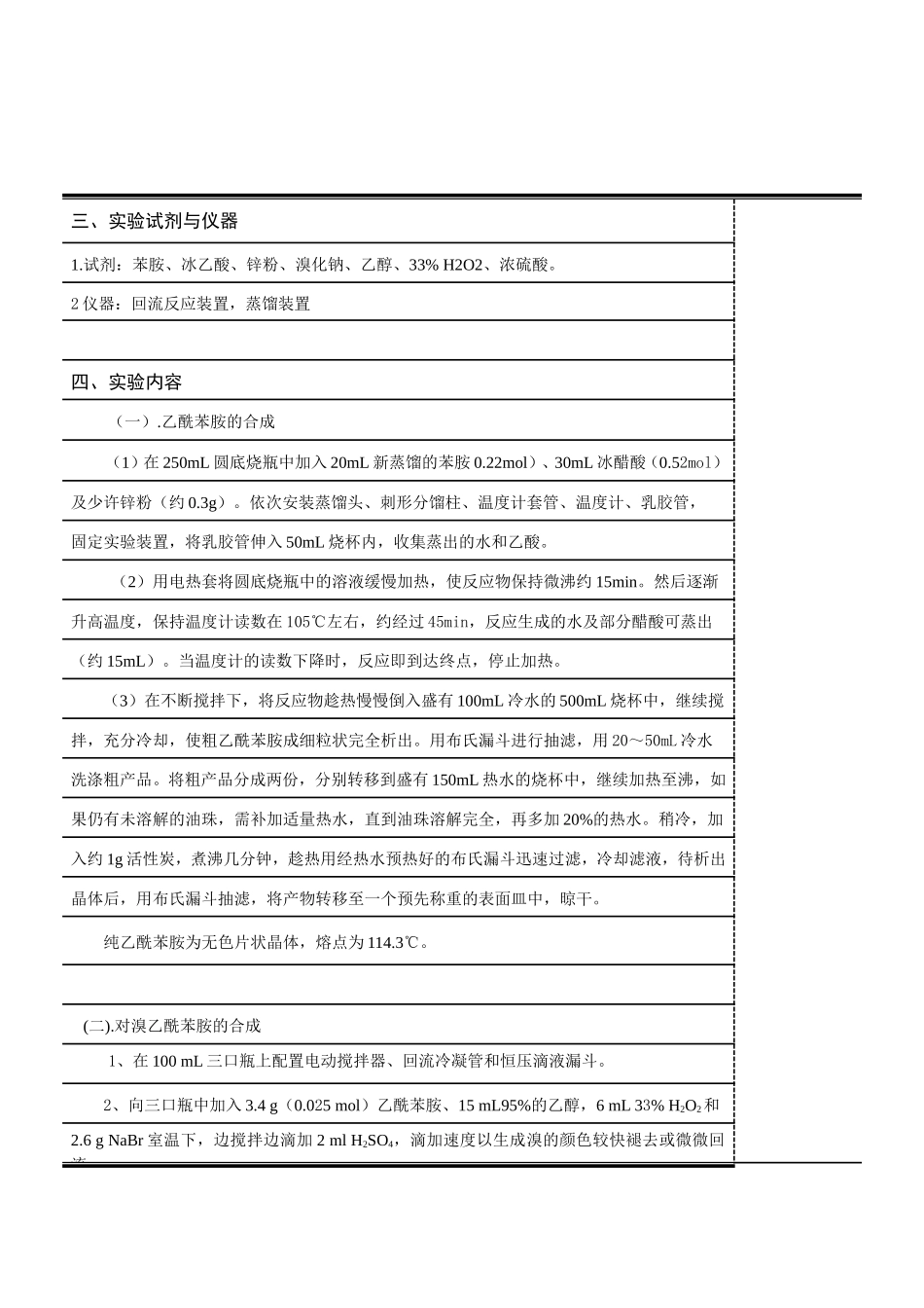 对溴乙酰苯胺的绿色合成 报告 化学工程系_第2页