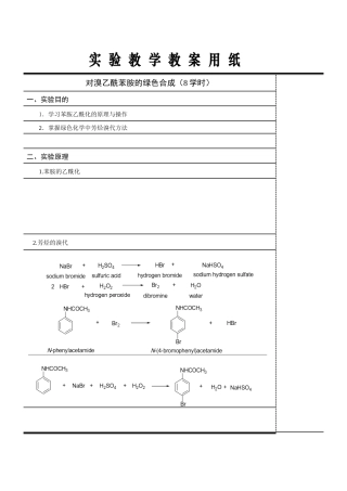 对溴乙酰苯胺的绿色合成 报告 化学工程系