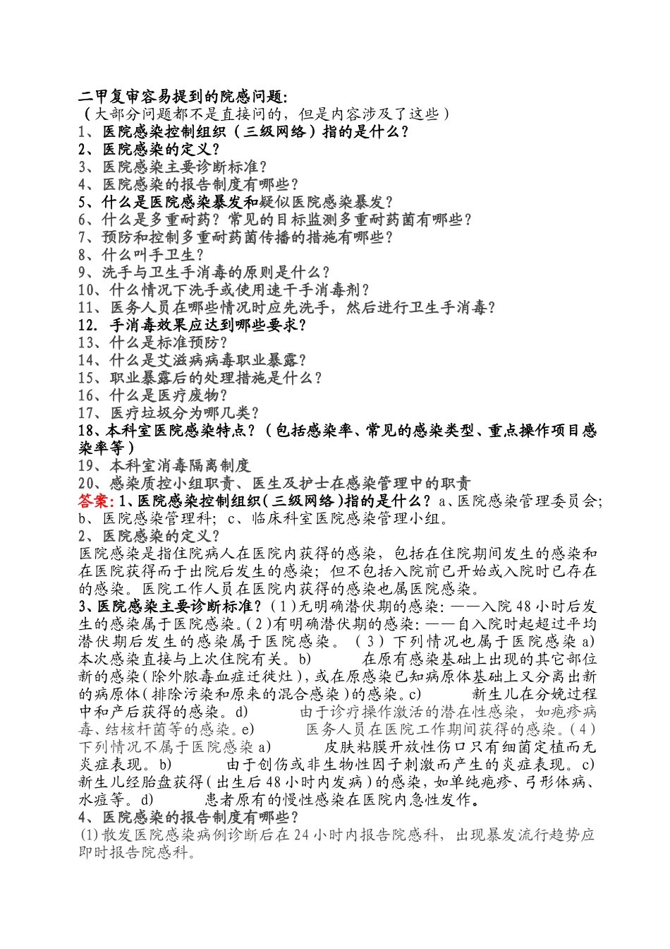 二甲复审容易提到的院感问题_第1页