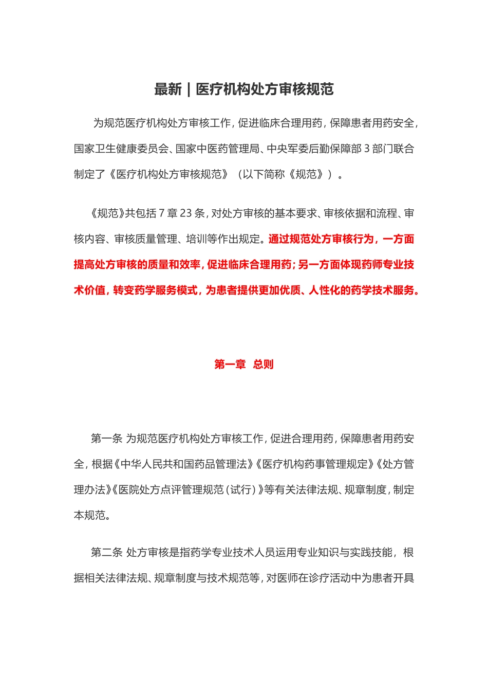 医疗机构处方审核规范_第1页