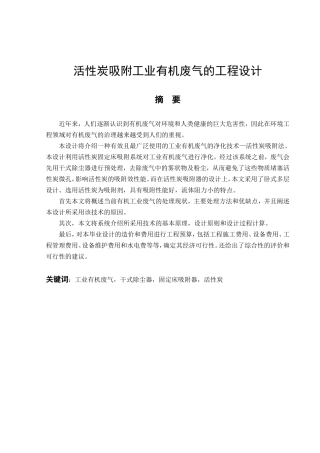 活性炭吸附工业有机废气的工程设计和实现  环境工程专业