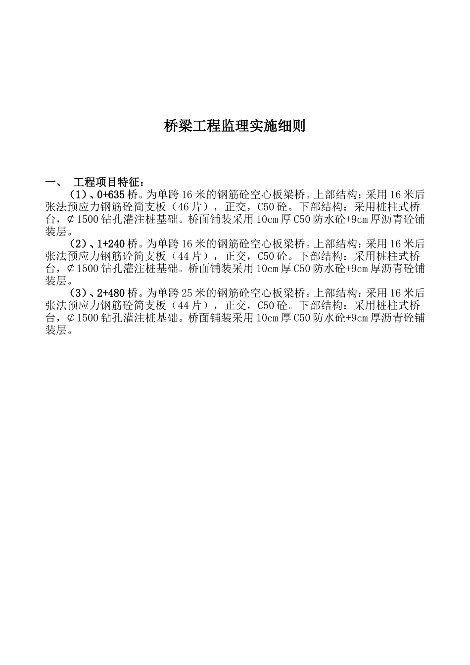 单跨16米的钢筋砼空心板梁桥施工组织设计_第2页