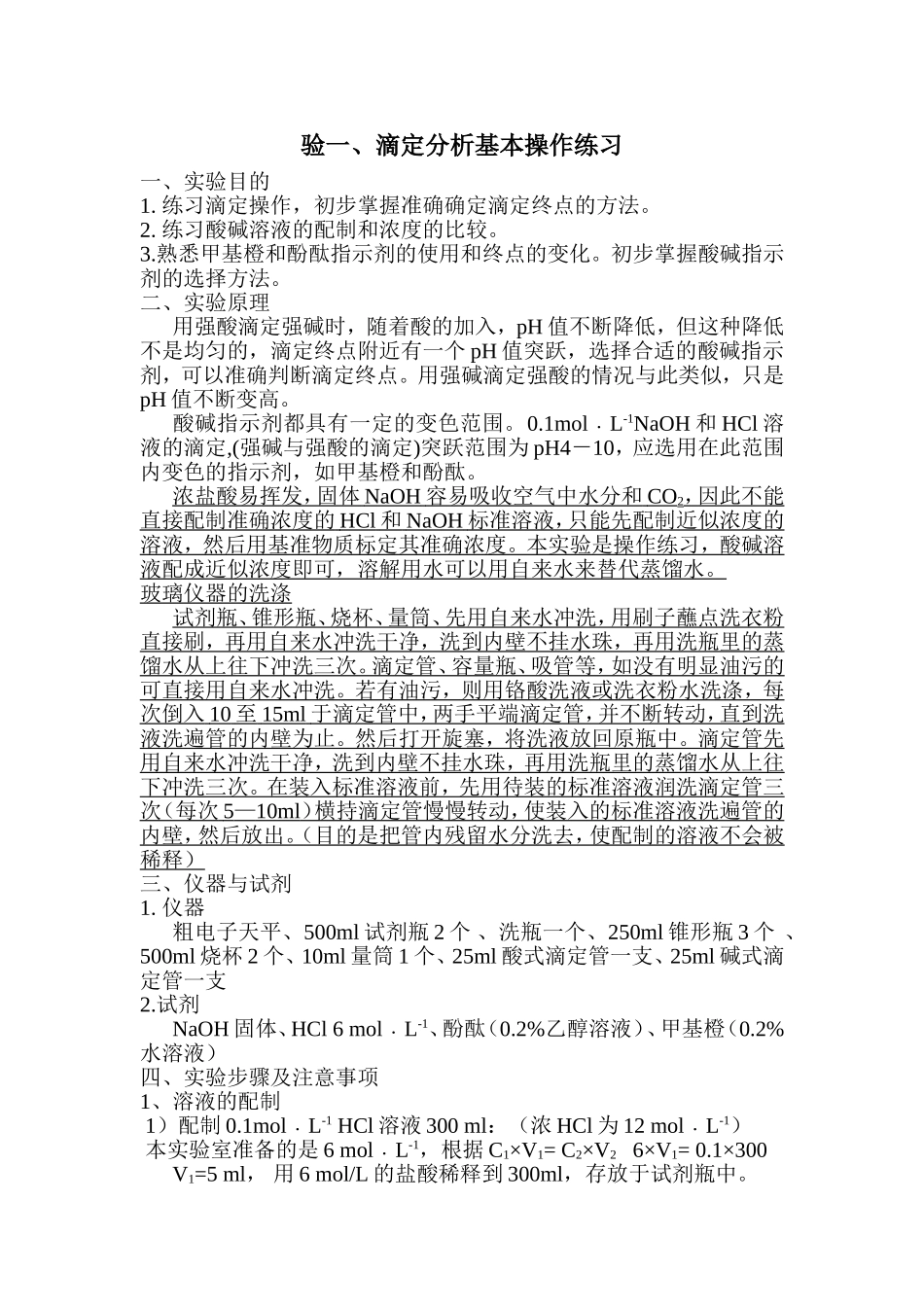 滴定分析基本操作练习_第1页