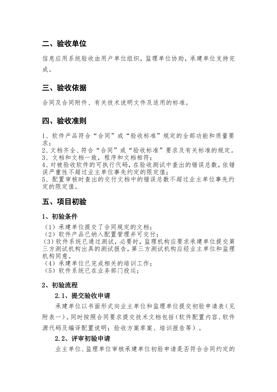 二期建设项目信息应用（软件）系统验收规范_第2页