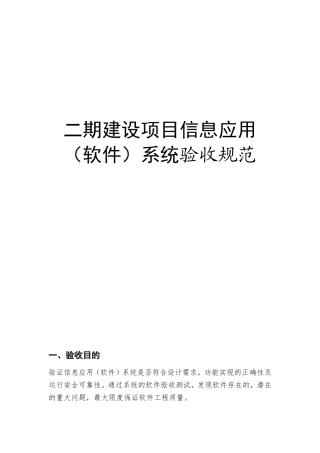 二期建设项目信息应用（软件）系统验收规范