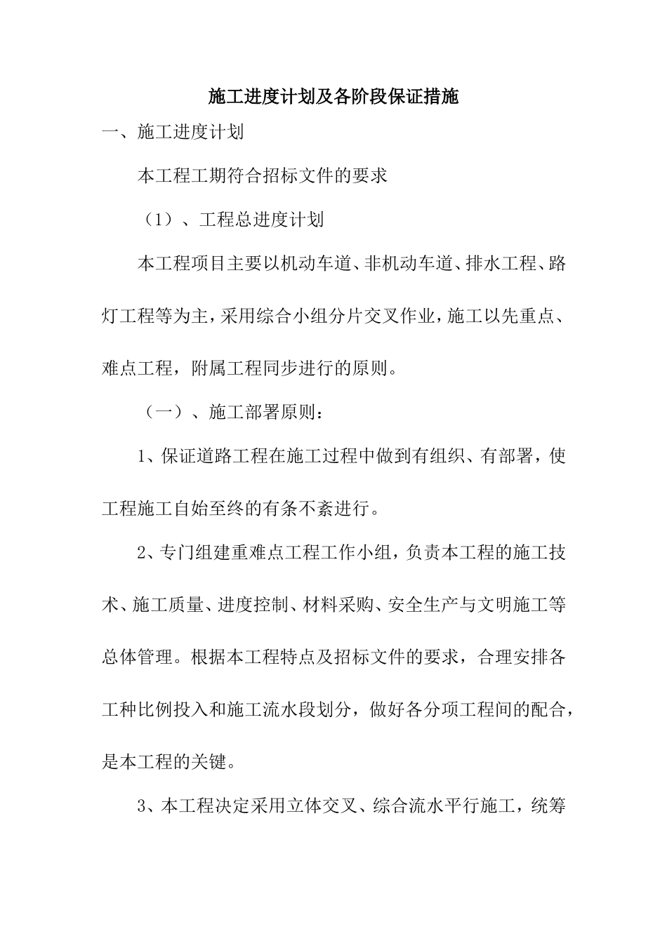 工程施工进度计划及各阶段保证措施_第1页