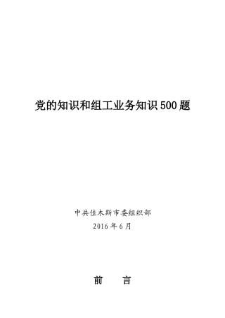 党的知识和组工业务知识500题