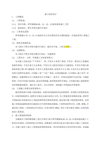 地块强电施工工程施工组织设计